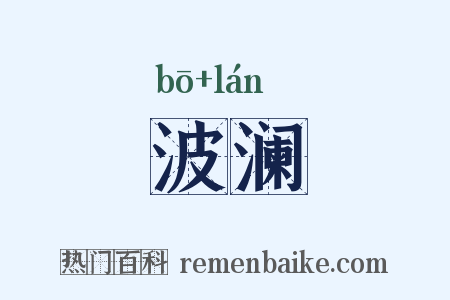 波澜是什么意思的图片